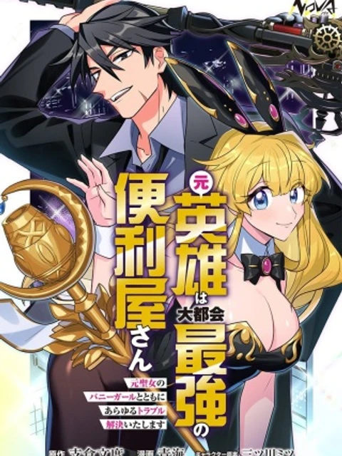 元英雄は大都会最強の便利屋さん～元聖女のバニーガールとともにあらゆるトラブル解決いたします～