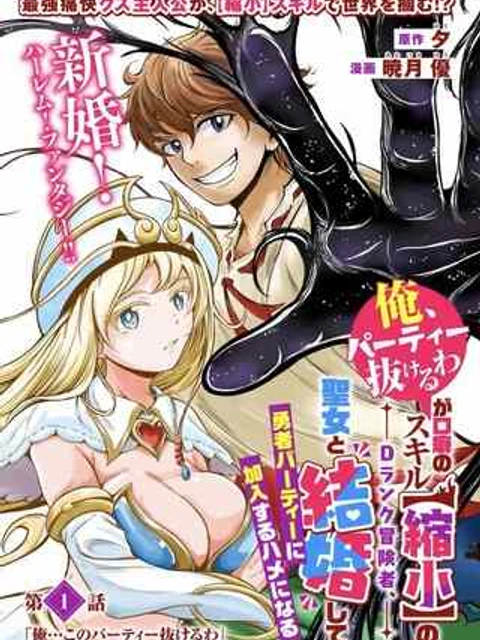 「俺、パーティー抜けるわ」が口癖のスキル【縮小】のDランク冒険者、聖女と結婚して勇者パーティーに加入するハメになる