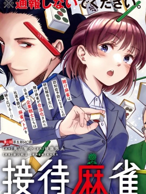 接待麻雀課