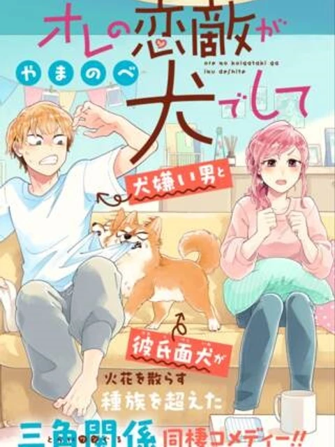 オレの恋敵が犬でして