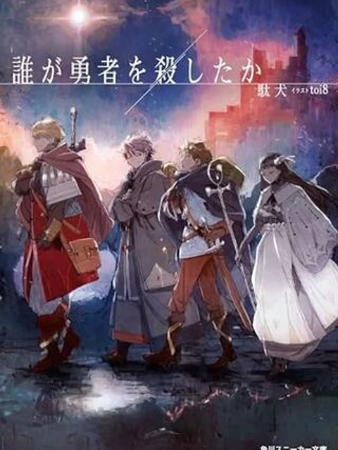 誰が勇者を殺したか