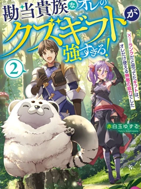 当貴族なオレのクズギフトが強すぎる!