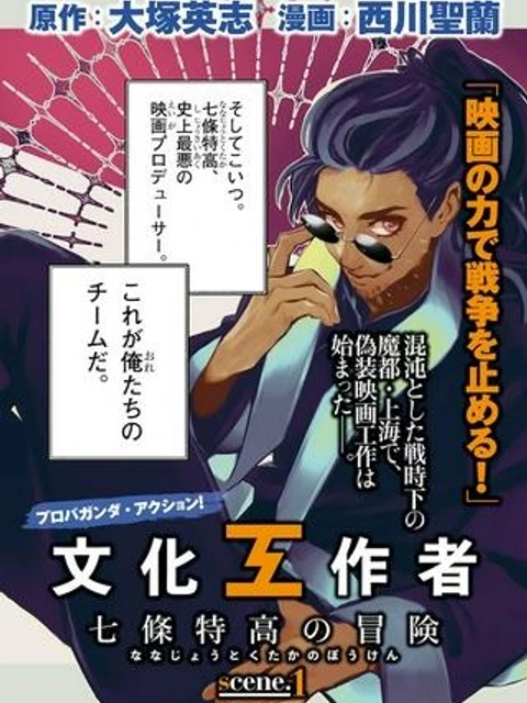 文化工作者 七條特高の冒険