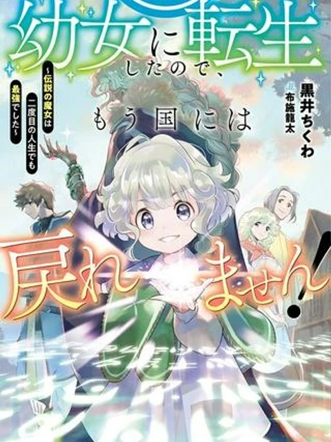 拝啓勇者様。幼女に転生したので、もう国には戻れません! ~伝説の魔女は二度目の人生でも最強でした~
