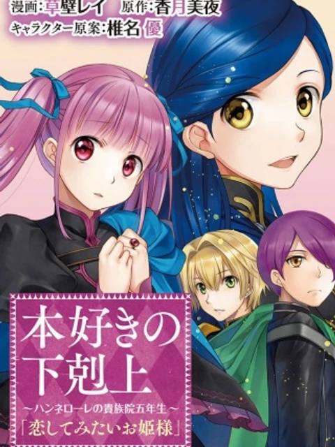 本好きの下剋上 ～ハンネローレの貴族院五年生～ 「恋してみたいお姫様」