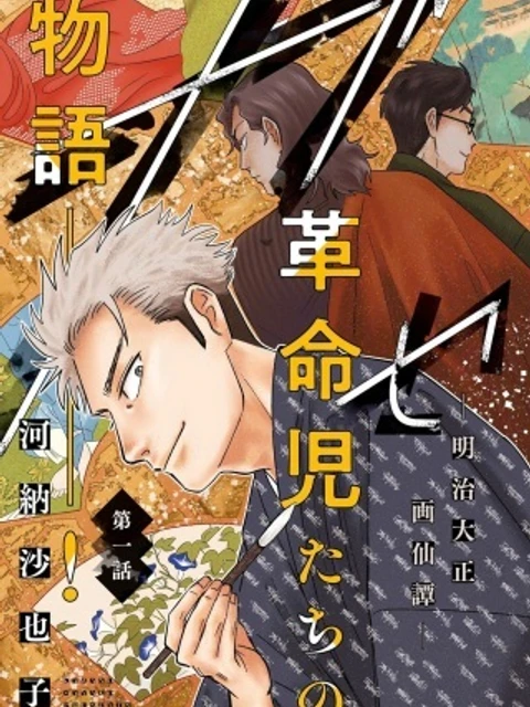 ガセン-明治大正画仙譚