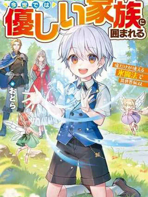 前世で家族に恵まれなかった俺、今世では優しい家族に囲まれる