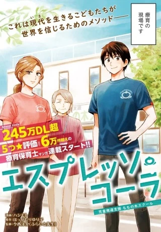 エスプレッソ・コーラ~児童発達支援ももの木スクール~