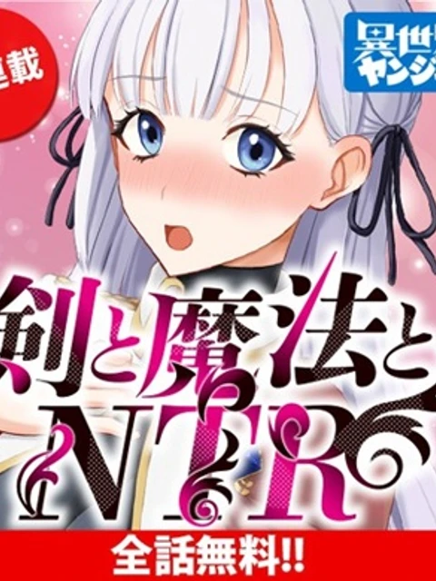 剣と魔法とNTR
