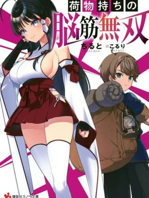 荷物持ちの脳筋無双