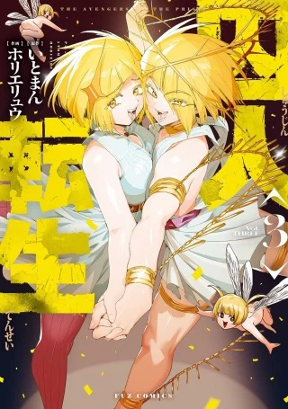 囚人転生