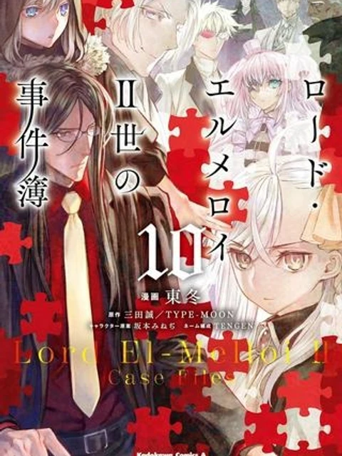 ロード・エルメロイⅡ世の事件簿