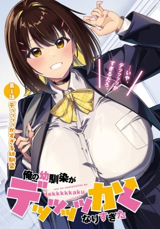 俺の幼馴染がデッッッッかくなりすぎた