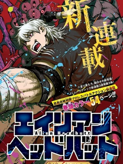 エイリアンヘッドバット