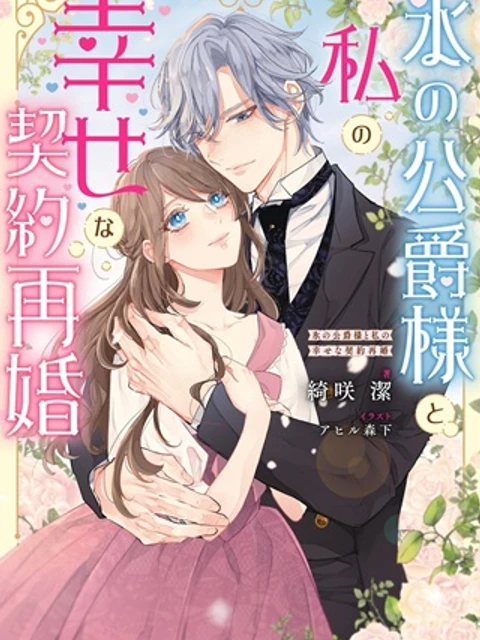 氷の公爵様と私の幸せな契約再婚