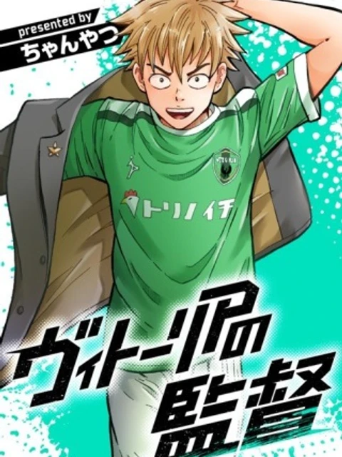 ヴィトーリアの監督