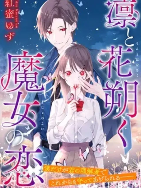 凛と花朔く魔女の恋
