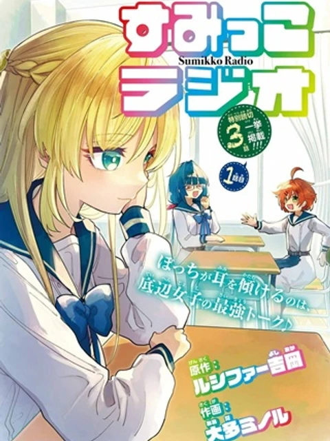 すみっこラジオ