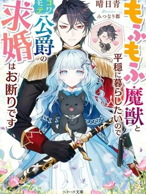 もふもふ魔獣と平穏に暮らしたいのでコワモテ公爵の求婚はお断りです
