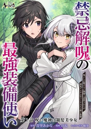 禁忌解呪の最強装備使い～呪いしか解けない無能と追放されたが、即死アイテムをノーリスクで使い放題～