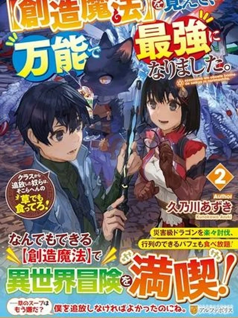 【創造魔法】を覚えて、万能で最強になりました。　クラスから追放した奴らは、そこらへんの草でも食ってろ！