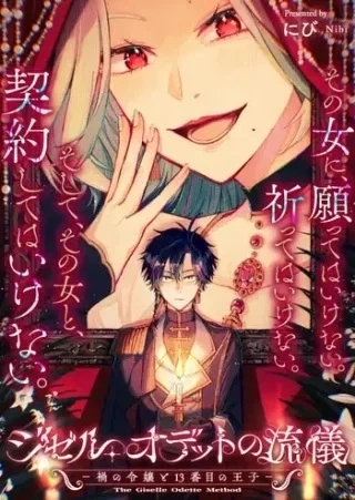 ジゼル・オデットの流儀 -禍の令嬢と13番目の王子