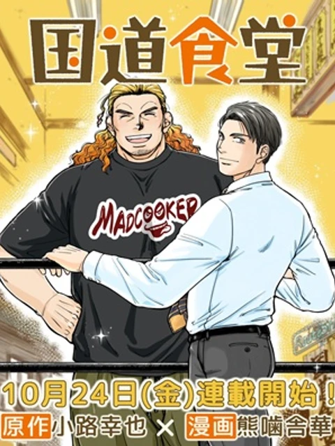 国道食堂