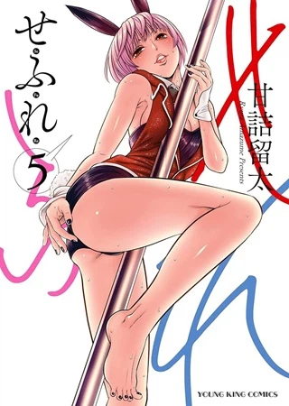 せふれ
