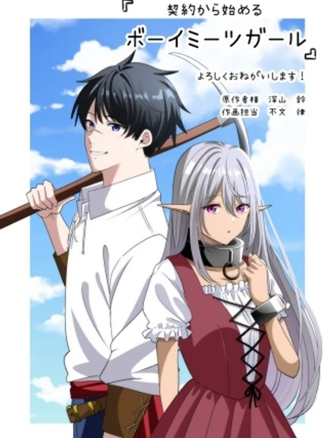 契約から始めるボーイ・ミーツ・ガール～親方、空からダークエルフの女の子が!～