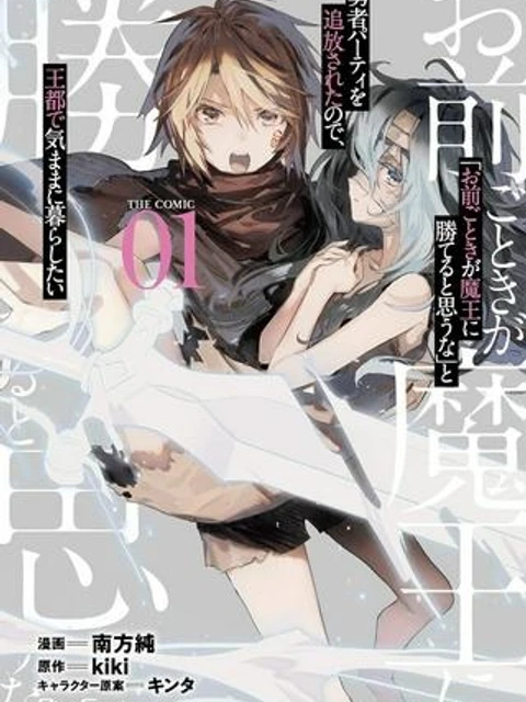 「お前ごときが魔王に勝てると思うな」と勇者パーティを追放されたので、王都で気ままに暮らしたい