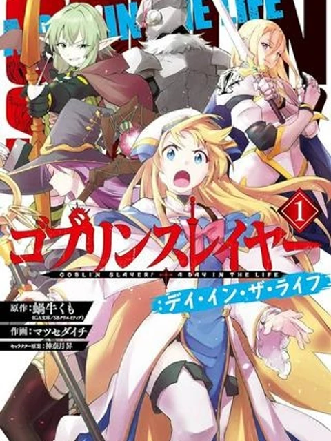 ゴブリンスレイヤー：デイ・イン・ザ・ライフ