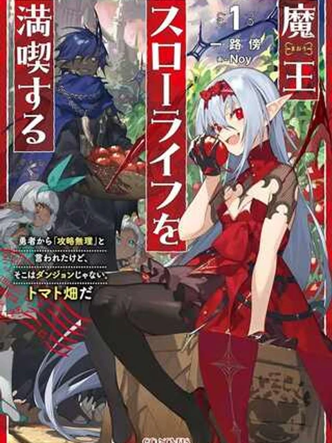 魔王スローライフを満喫する 勇者から「攻略無理」と言われたけど、そこはダンジョンじゃない。トマト畑だ