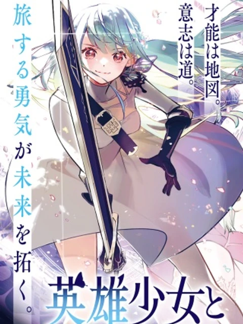 英雄少女と呪われの銀姫