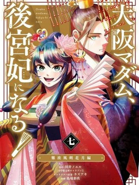 大阪マダム、後宮妃になる！
