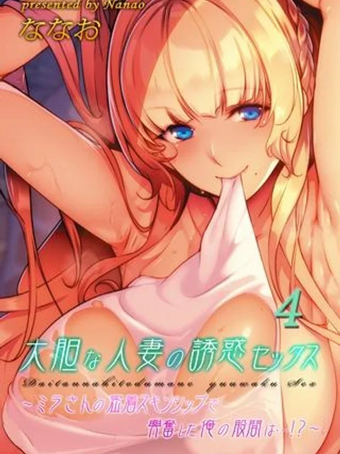 大胆な人妻の誘惑セックス-ミラさんの密着スキンシップで興奮した俺の股間は…!?