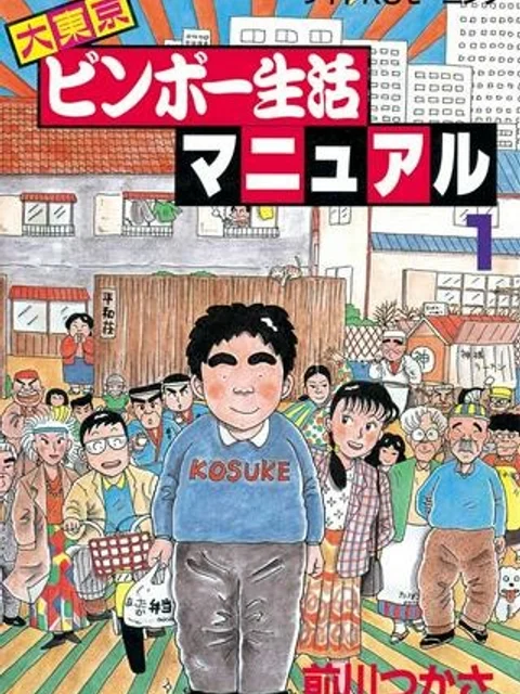 大東京ビンボー生活マニュアル