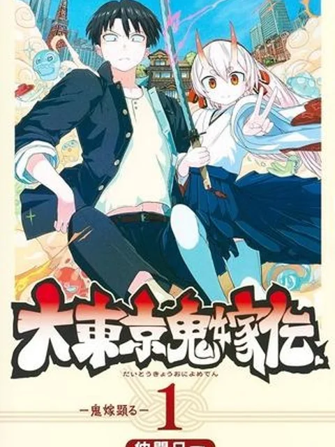 大東京鬼嫁伝