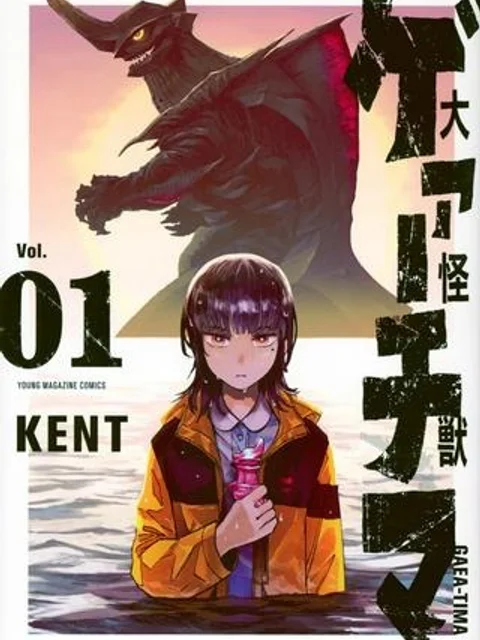 大怪獣ゲァーチマ