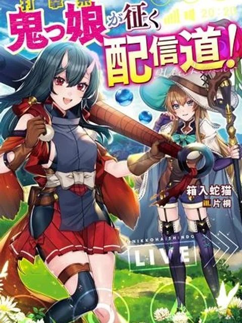 打撃系鬼っ娘が征く配信道！＠ＣＯＭＩＣ