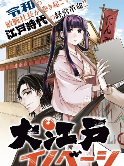 大江戸イノベーション