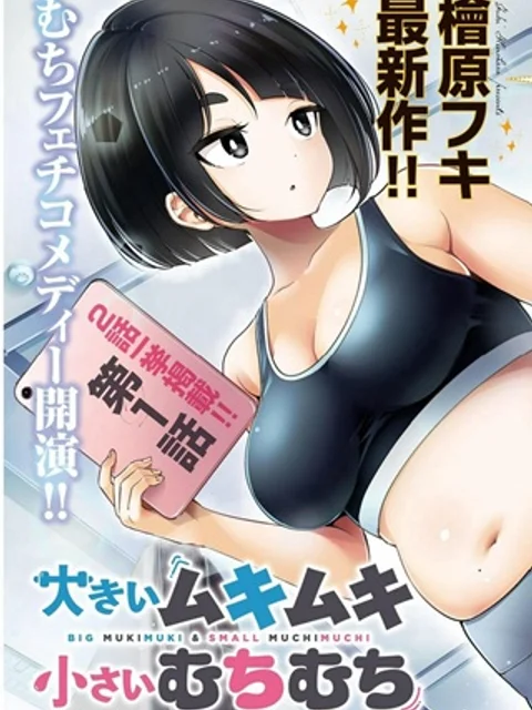 大きいムキムキ小さいむちむち