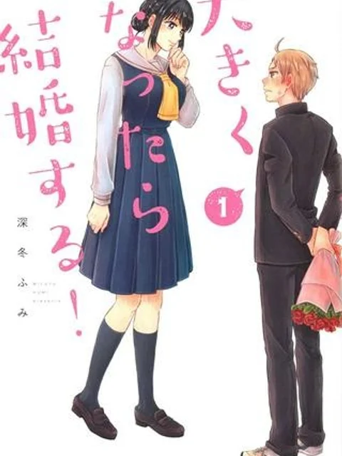 大きくなったら結婚する！