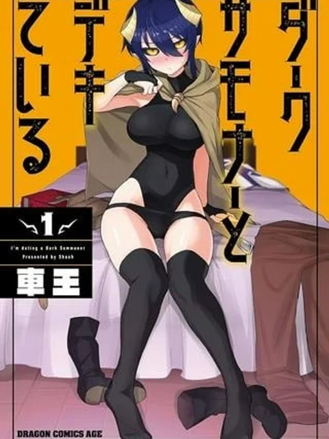 ダークサモナーとデキている