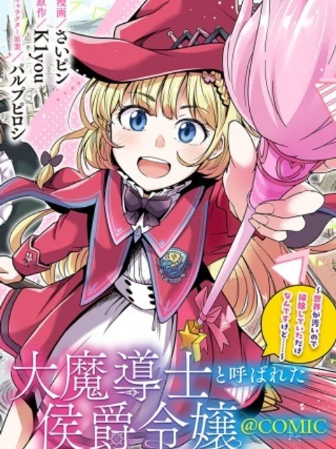 大魔導士と呼ばれた侯爵令嬢〜世界が汚いので掃除していただけなんですけど……〜@COMIC