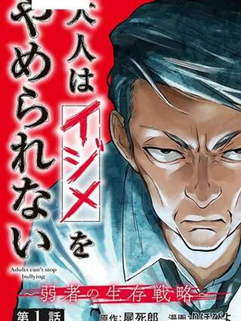 大人はイジメをやめられない〜弱者の生存戦略〜