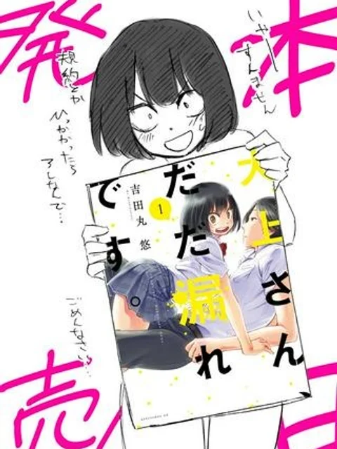 大上さん、だだ漏れです。