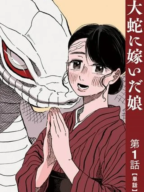 大蛇に嫁いだ娘