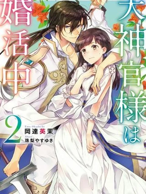 大神官様は婚活中