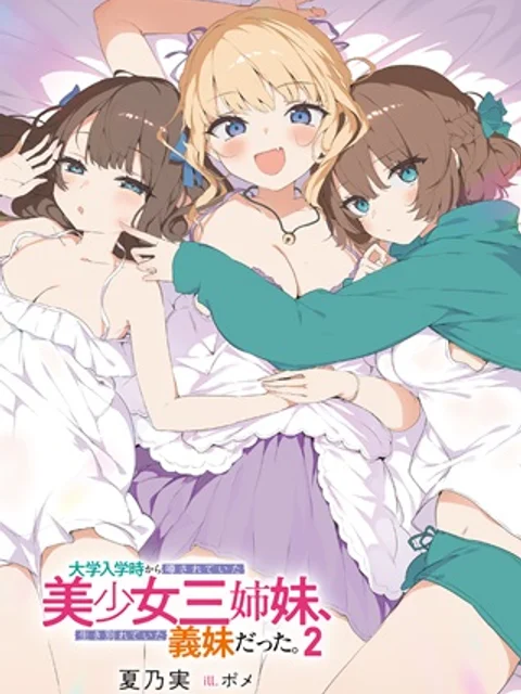 大学入学時から噂されていた美少女三姉妹、生き別れていた義妹だった。