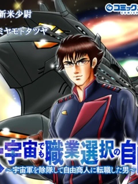 大宇宙でも職業選択の自由~宇宙軍を除隊して自由商人に転職した男~